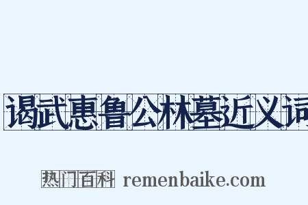 谒武惠鲁公林墓近义词是什么意思的图片